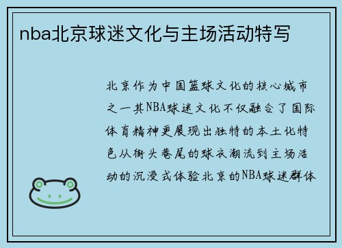 nba北京球迷文化与主场活动特写