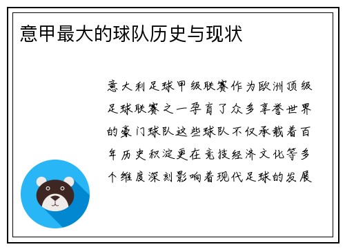 意甲最大的球队历史与现状