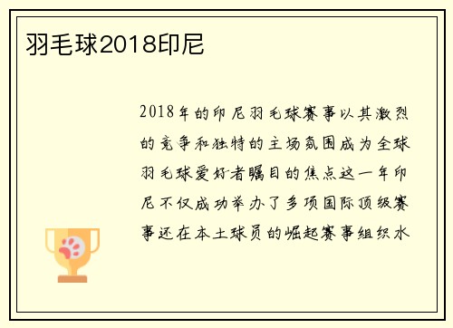 羽毛球2018印尼
