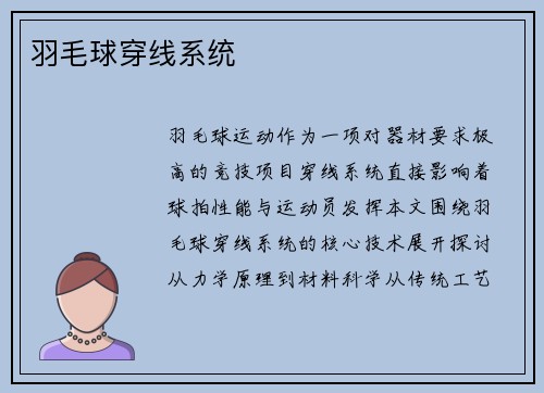 羽毛球穿线系统