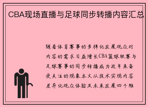 CBA现场直播与足球同步转播内容汇总
