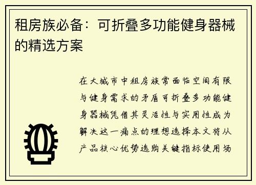 租房族必备：可折叠多功能健身器械的精选方案