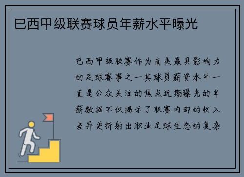 巴西甲级联赛球员年薪水平曝光