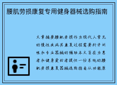 腰肌劳损康复专用健身器械选购指南