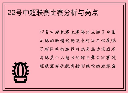 22号中超联赛比赛分析与亮点