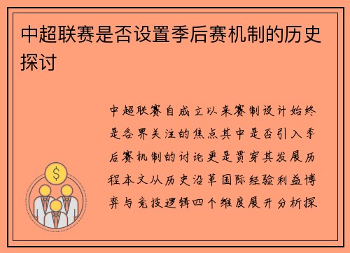 中超联赛是否设置季后赛机制的历史探讨