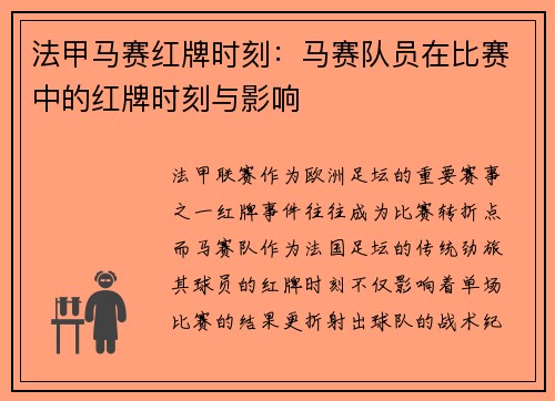 法甲马赛红牌时刻：马赛队员在比赛中的红牌时刻与影响