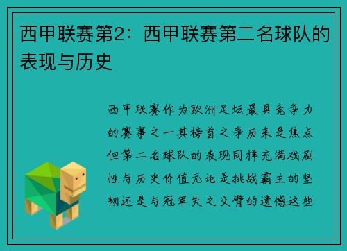 西甲联赛第2：西甲联赛第二名球队的表现与历史