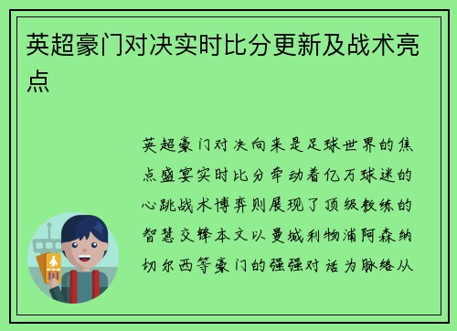 英超豪门对决实时比分更新及战术亮点