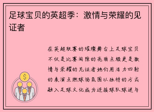 足球宝贝的英超季：激情与荣耀的见证者