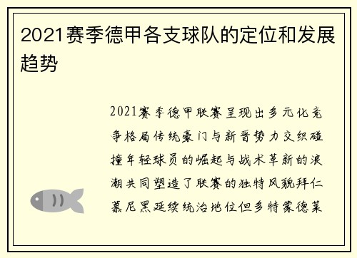 2021赛季德甲各支球队的定位和发展趋势