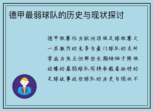 德甲最弱球队的历史与现状探讨