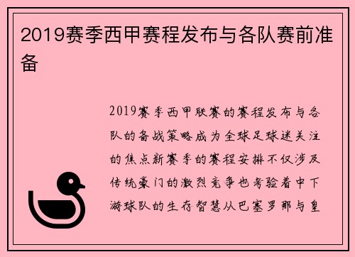 2019赛季西甲赛程发布与各队赛前准备