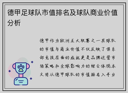 德甲足球队市值排名及球队商业价值分析