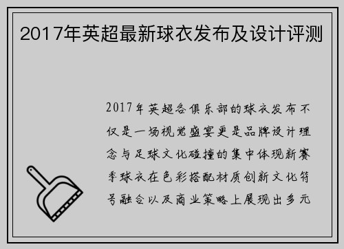 2017年英超最新球衣发布及设计评测