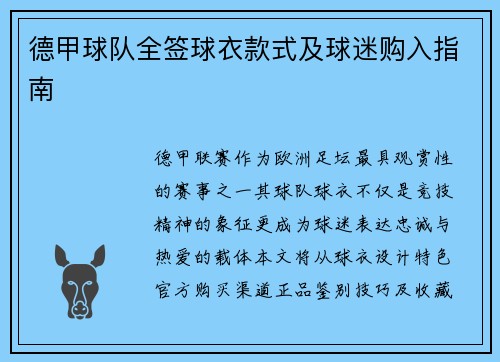 德甲球队全签球衣款式及球迷购入指南