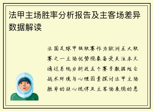 法甲主场胜率分析报告及主客场差异数据解读