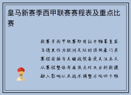 皇马新赛季西甲联赛赛程表及重点比赛