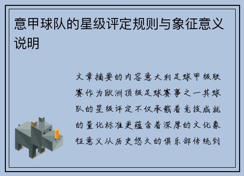 意甲球队的星级评定规则与象征意义说明