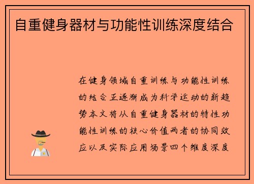 自重健身器材与功能性训练深度结合