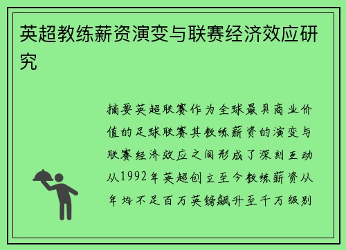 英超教练薪资演变与联赛经济效应研究