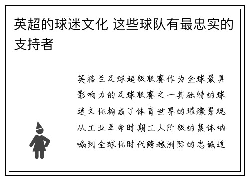 英超的球迷文化 这些球队有最忠实的支持者