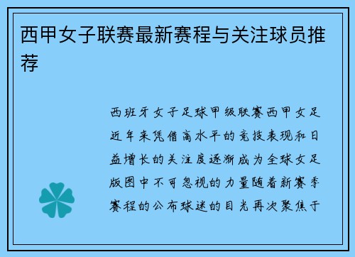 西甲女子联赛最新赛程与关注球员推荐