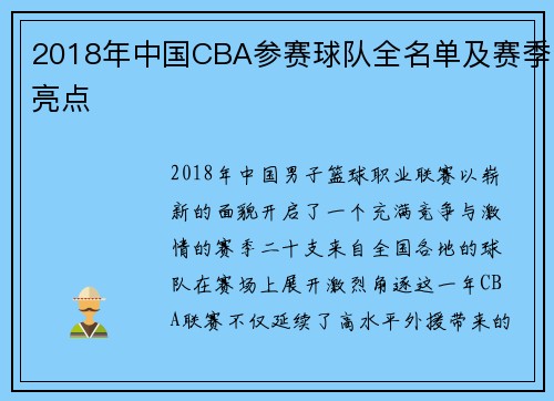 2018年中国CBA参赛球队全名单及赛季亮点