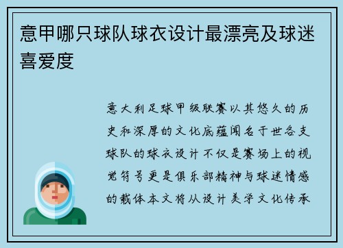 意甲哪只球队球衣设计最漂亮及球迷喜爱度