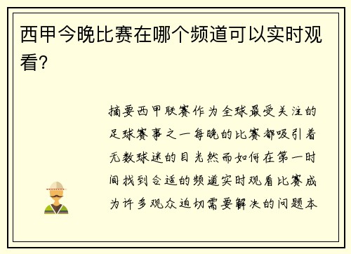 西甲今晚比赛在哪个频道可以实时观看？