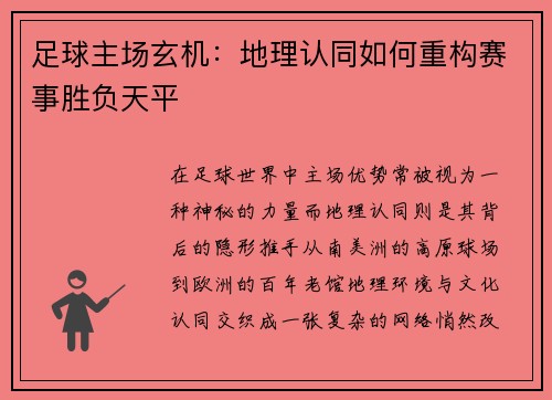 足球主场玄机：地理认同如何重构赛事胜负天平