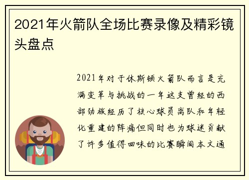 2021年火箭队全场比赛录像及精彩镜头盘点