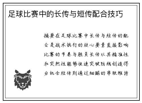 足球比赛中的长传与短传配合技巧