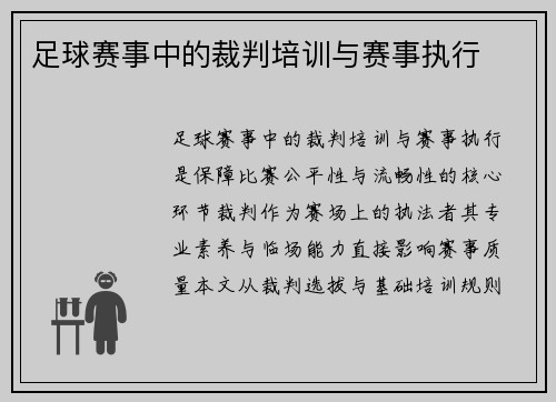 足球赛事中的裁判培训与赛事执行