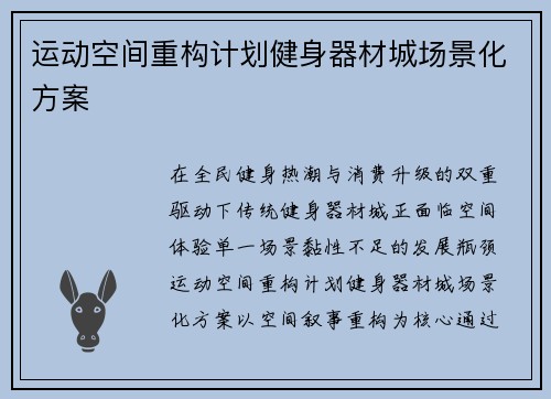 运动空间重构计划健身器材城场景化方案