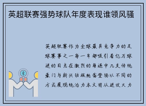 英超联赛强势球队年度表现谁领风骚