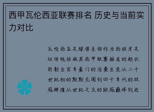 西甲瓦伦西亚联赛排名 历史与当前实力对比