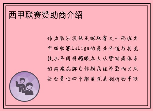 西甲联赛赞助商介绍