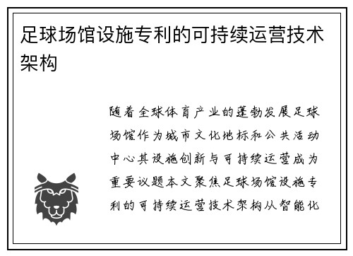 足球场馆设施专利的可持续运营技术架构
