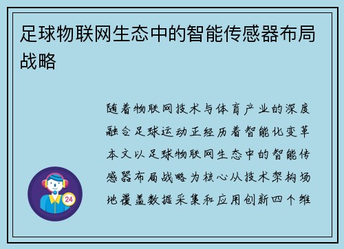 足球物联网生态中的智能传感器布局战略