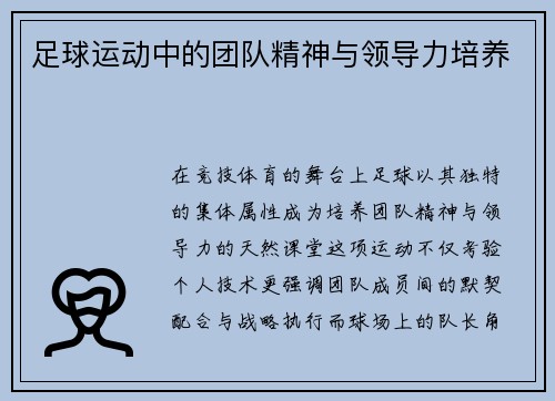 足球运动中的团队精神与领导力培养