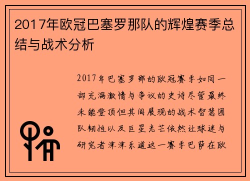 2017年欧冠巴塞罗那队的辉煌赛季总结与战术分析