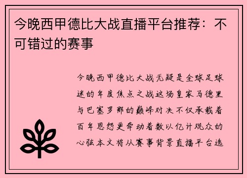 今晚西甲德比大战直播平台推荐：不可错过的赛事