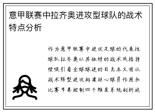 意甲联赛中拉齐奥进攻型球队的战术特点分析