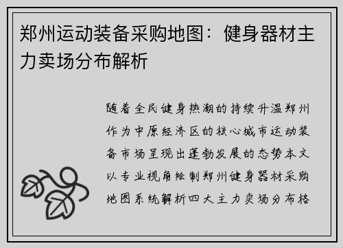 郑州运动装备采购地图：健身器材主力卖场分布解析