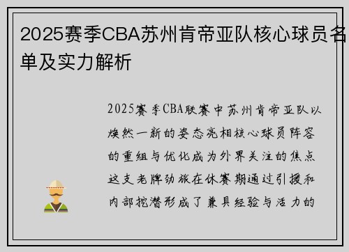 2025赛季CBA苏州肯帝亚队核心球员名单及实力解析