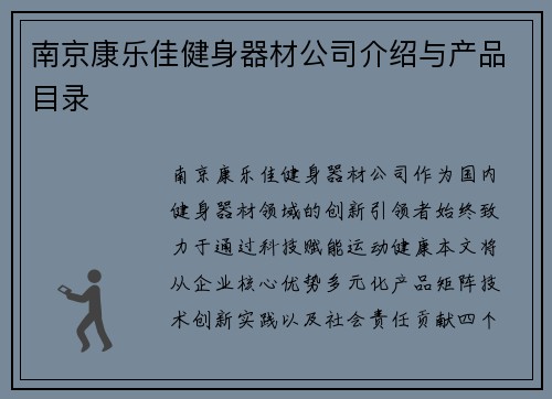 南京康乐佳健身器材公司介绍与产品目录