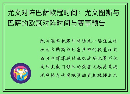 尤文对阵巴萨欧冠时间：尤文图斯与巴萨的欧冠对阵时间与赛事预告