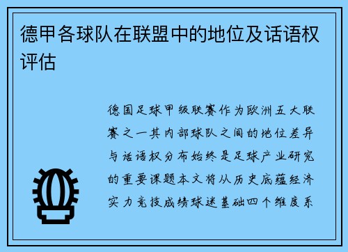德甲各球队在联盟中的地位及话语权评估