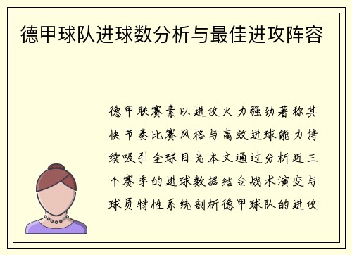 德甲球队进球数分析与最佳进攻阵容